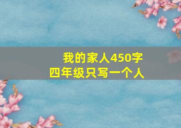 我的家人450字四年级只写一个人