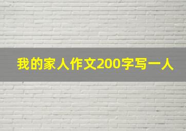 我的家人作文200字写一人