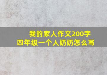 我的家人作文200字四年级一个人奶奶怎么写