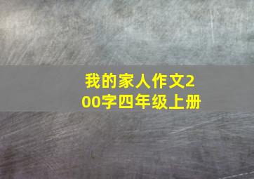 我的家人作文200字四年级上册