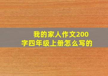 我的家人作文200字四年级上册怎么写的