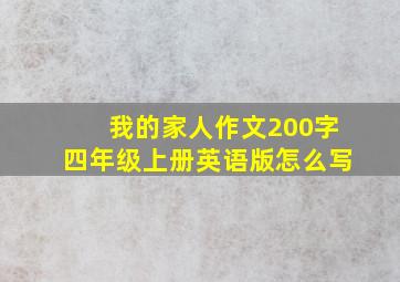 我的家人作文200字四年级上册英语版怎么写