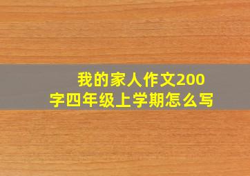 我的家人作文200字四年级上学期怎么写