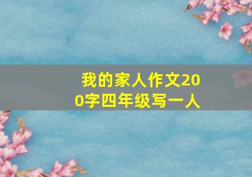 我的家人作文200字四年级写一人