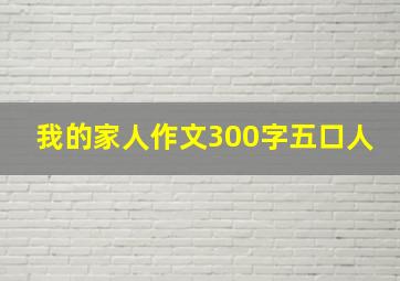 我的家人作文300字五口人