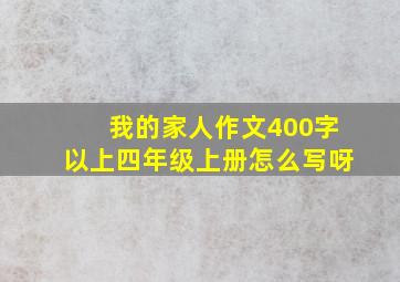 我的家人作文400字以上四年级上册怎么写呀