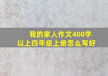 我的家人作文400字以上四年级上册怎么写好