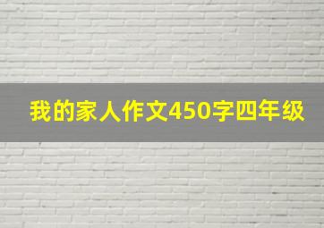 我的家人作文450字四年级