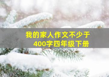 我的家人作文不少于400字四年级下册