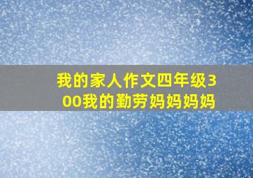 我的家人作文四年级300我的勤劳妈妈妈妈