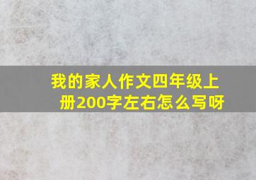 我的家人作文四年级上册200字左右怎么写呀