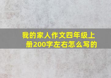 我的家人作文四年级上册200字左右怎么写的