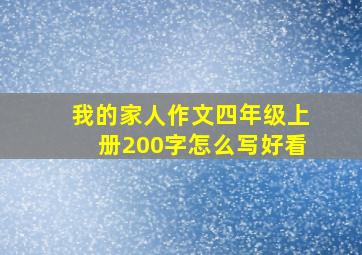 我的家人作文四年级上册200字怎么写好看