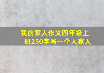 我的家人作文四年级上册250字写一个人家人