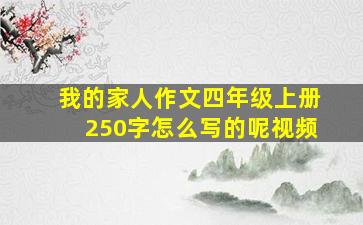 我的家人作文四年级上册250字怎么写的呢视频