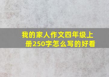 我的家人作文四年级上册250字怎么写的好看