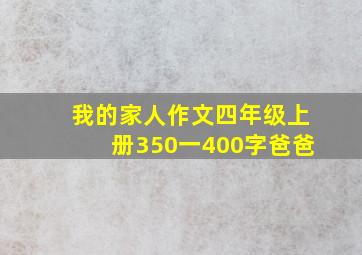 我的家人作文四年级上册350一400字爸爸