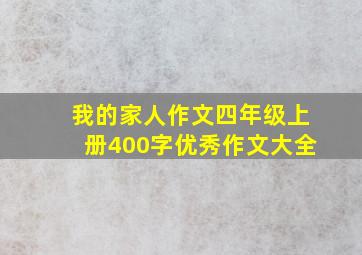 我的家人作文四年级上册400字优秀作文大全