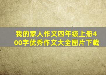 我的家人作文四年级上册400字优秀作文大全图片下载