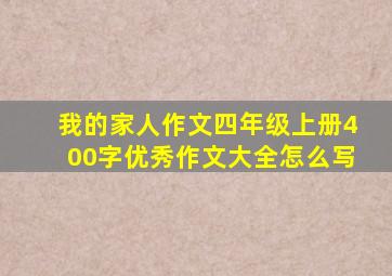 我的家人作文四年级上册400字优秀作文大全怎么写