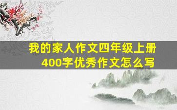 我的家人作文四年级上册400字优秀作文怎么写