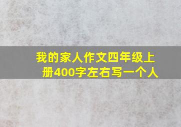 我的家人作文四年级上册400字左右写一个人