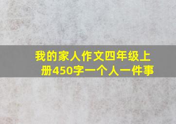 我的家人作文四年级上册450字一个人一件事