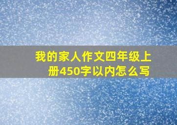 我的家人作文四年级上册450字以内怎么写