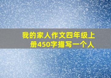 我的家人作文四年级上册450字描写一个人