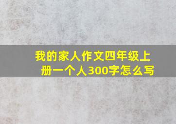 我的家人作文四年级上册一个人300字怎么写