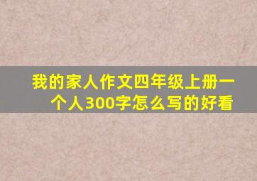 我的家人作文四年级上册一个人300字怎么写的好看