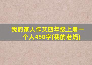 我的家人作文四年级上册一个人450字(我的老妈)