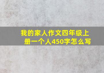 我的家人作文四年级上册一个人450字怎么写