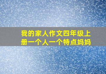 我的家人作文四年级上册一个人一个特点妈妈