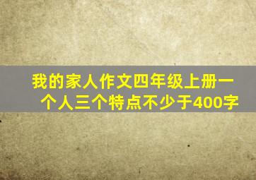 我的家人作文四年级上册一个人三个特点不少于400字