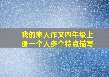 我的家人作文四年级上册一个人多个特点描写