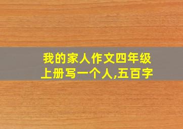 我的家人作文四年级上册写一个人,五百字