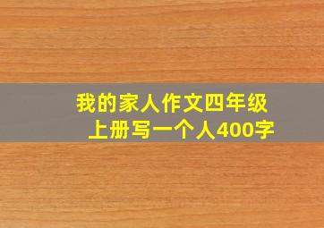 我的家人作文四年级上册写一个人400字