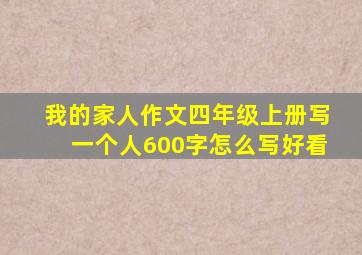 我的家人作文四年级上册写一个人600字怎么写好看