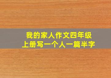 我的家人作文四年级上册写一个人一篇半字