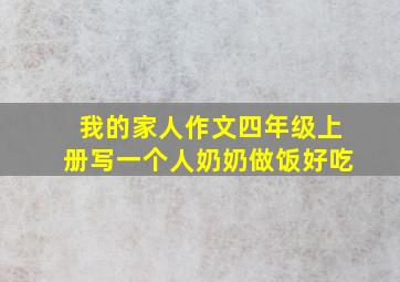 我的家人作文四年级上册写一个人奶奶做饭好吃