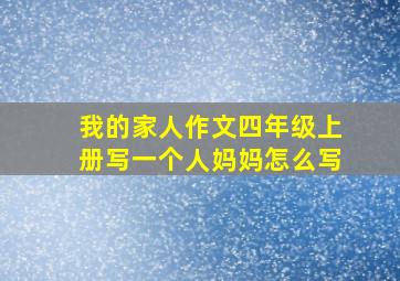 我的家人作文四年级上册写一个人妈妈怎么写