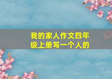 我的家人作文四年级上册写一个人的