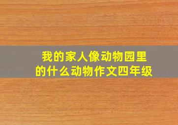 我的家人像动物园里的什么动物作文四年级