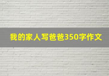 我的家人写爸爸350字作文