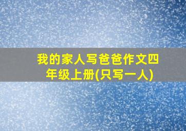 我的家人写爸爸作文四年级上册(只写一人)