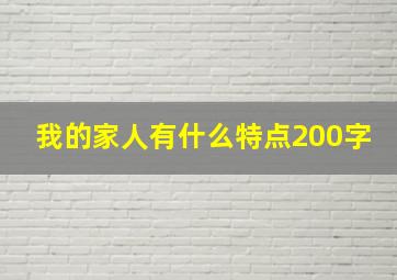 我的家人有什么特点200字