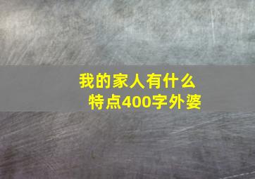 我的家人有什么特点400字外婆