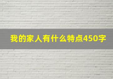 我的家人有什么特点450字