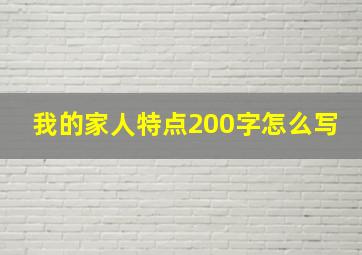 我的家人特点200字怎么写